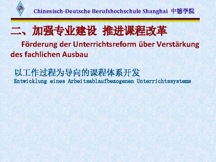 Chinesisch-Deutsche Berufshochschule Shanghai 中德学院 二、加强专业建设 推进课程改革 Förderung der Unterrichtsreform über Verstärkung des fachlichen Ausbau