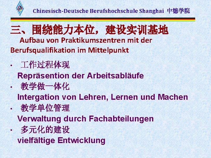 Chinesisch-Deutsche Berufshochschule Shanghai 中德学院 三、围绕能力本位，建设实训基地 Aufbau von Praktikumszentren mit der Berufsqualifikation im Mittelpunkt •