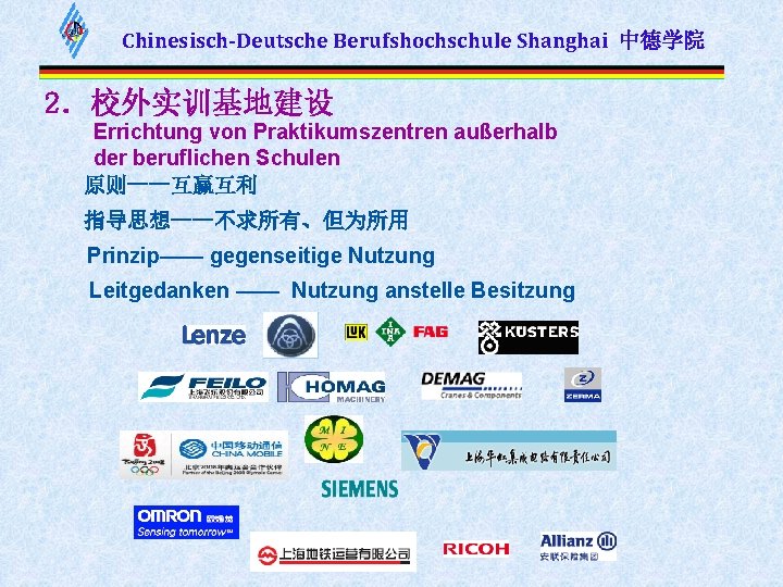 Chinesisch-Deutsche Berufshochschule Shanghai 中德学院 2．校外实训基地建设 Errichtung von Praktikumszentren außerhalb der beruflichen Schulen 原则——互赢互利 指导思想——不求所有、但为所用