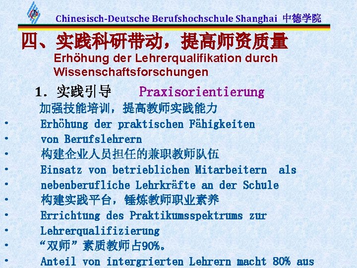 Chinesisch-Deutsche Berufshochschule Shanghai 中德学院 四、实践科研带动，提高师资质量 Erhöhung der Lehrerqualifikation durch Wissenschaftsforschungen 1．实践引导 • • •