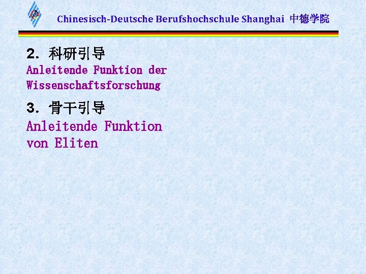 Chinesisch-Deutsche Berufshochschule Shanghai 中德学院 2．科研引导 Anleitende Funktion der Wissenschaftsforschung 3．骨干引导 Anleitende Funktion von Eliten