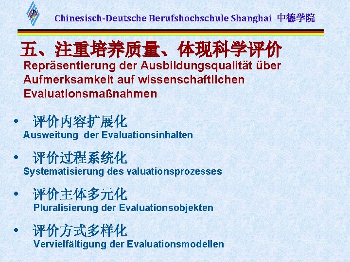 Chinesisch-Deutsche Berufshochschule Shanghai 中德学院 五、注重培养质量、体现科学评价 Repräsentierung der Ausbildungsqualität über Aufmerksamkeit auf wissenschaftlichen Evaluationsmaßnahmen •