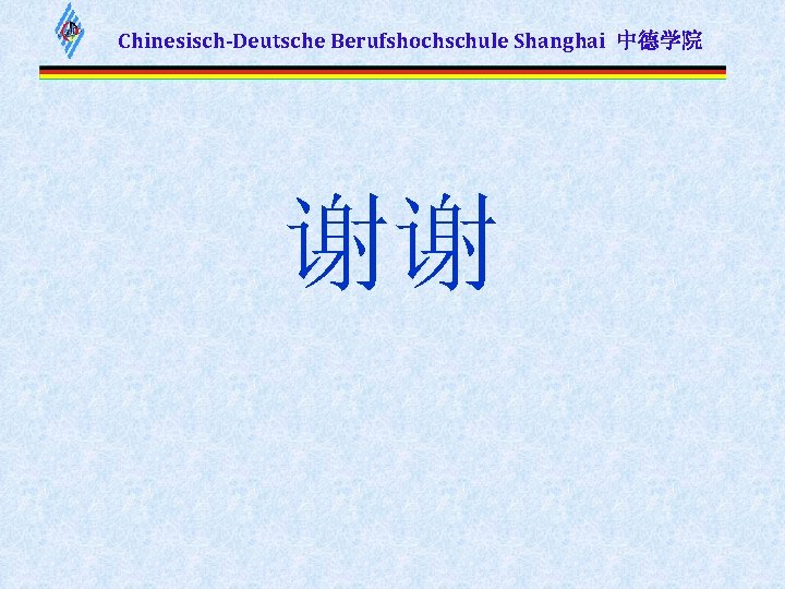 Chinesisch-Deutsche Berufshochschule Shanghai 中德学院 谢谢 