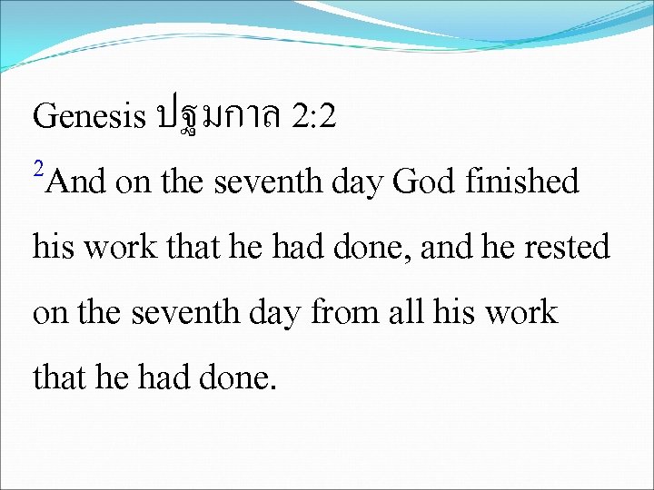 Genesis ปฐมกาล 2: 2 2 And on the seventh day God finished his work