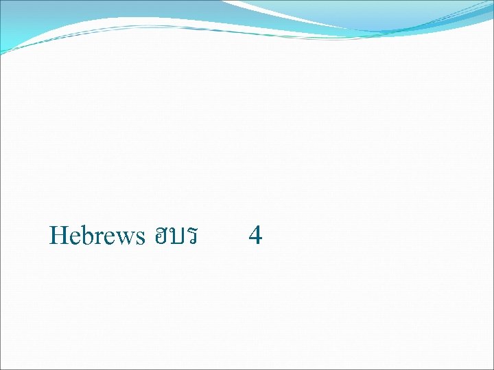 Hebrews ฮบร 4 