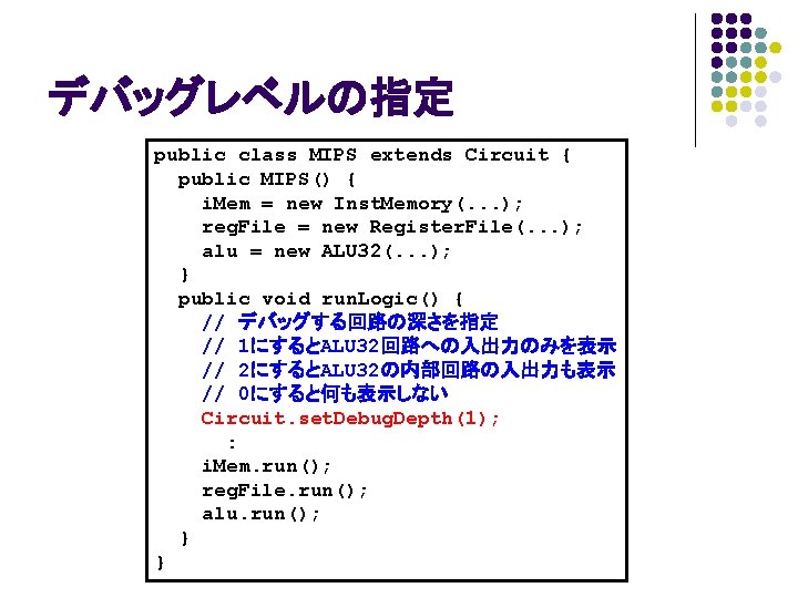 デバッグレベルの指定 public class MIPS extends Circuit { public MIPS() { i. Mem = new