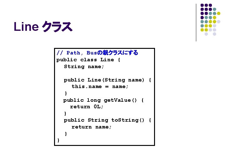 Line クラス // Path, Busの親クラスにする public class Line { String name; public Line(String name)