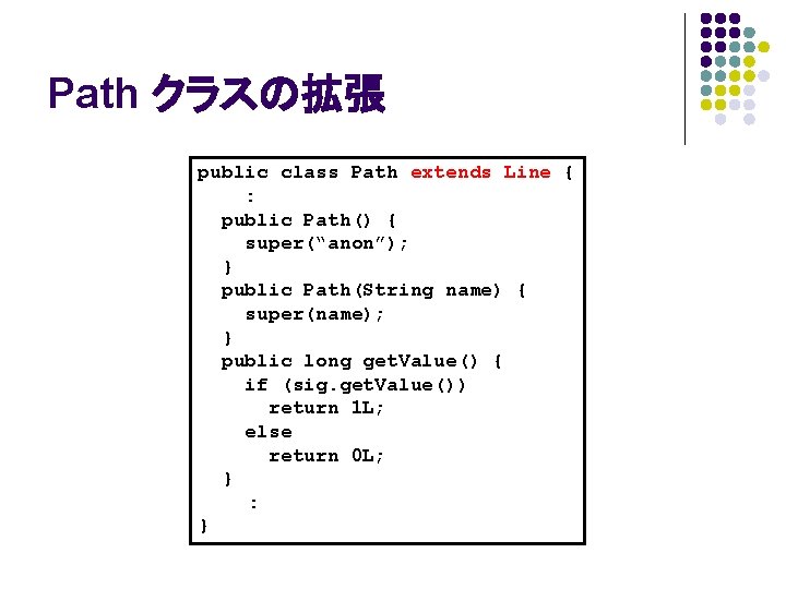 Path クラスの拡張 public class Path extends Line { : public Path() { super(“anon”); }