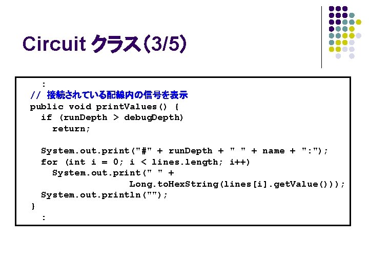 Circuit クラス（3/5） : // 接続されている配線内の信号を表示 public void print. Values() { if (run. Depth >