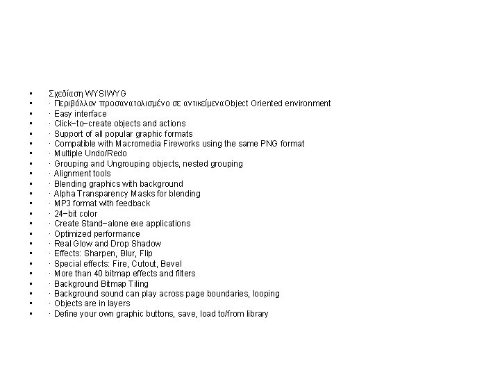  • • • • • • Σχεδίαση WYSIWYG · Περιβάλλον προσανατολισμένο σε αντικείμεναObject