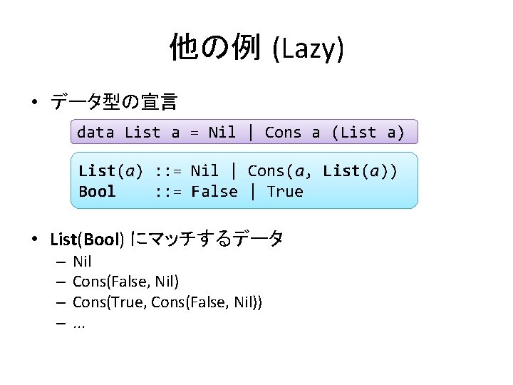 他の例 (Lazy) • データ型の宣言 data List a = Nil | Cons a (List a)