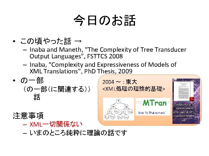 今日のお話 • この頃やった話 → – Inaba and Maneth, “The Complexity of Tree Transducer Output