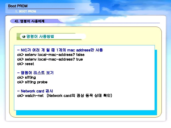 Boot PROM 1. BOOT PROM 4). 명령어 사용예제 명령어 사용방법 - NIC가 여러 개