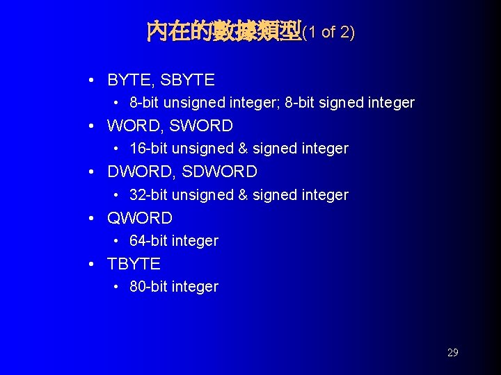 內在的數據類型(1 of 2) • BYTE, SBYTE • 8 -bit unsigned integer; 8 -bit signed