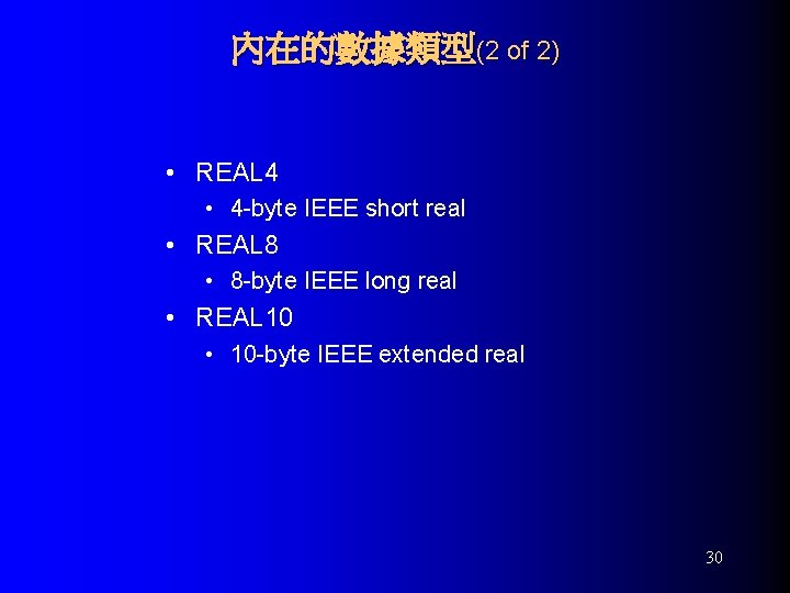 內在的數據類型(2 of 2) • REAL 4 • 4 -byte IEEE short real • REAL