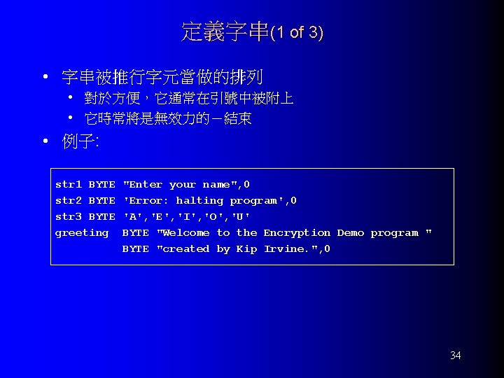 定義字串(1 of 3) • 字串被推行字元當做的排列 • 對於方便，它通常在引號中被附上 • 它時常將是無效力的－結束 • 例子: str 1 BYTE