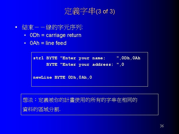 定義字串(3 of 3) • 結束－－線的字元序列: • 0 Dh = carriage return • 0 Ah