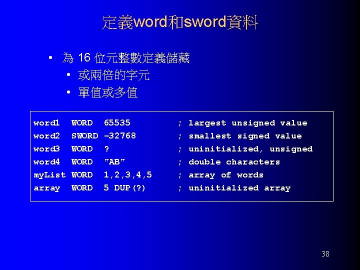定義word和sword資料 • 為 16 位元整數定義儲藏 • 或兩倍的字元 • 單值或多值 word 1 word 2 word