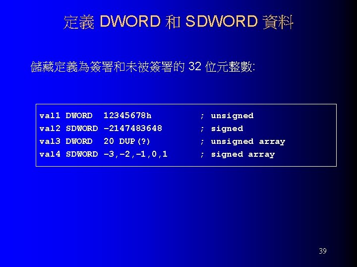 定義 DWORD 和 SDWORD 資料 儲藏定義為簽署和未被簽署的 32 位元整數: val 1 val 2 val 3