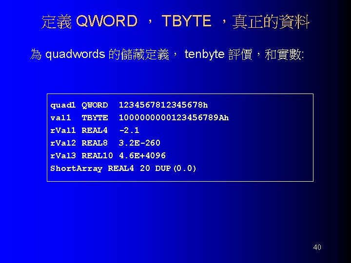 定義 QWORD ， TBYTE ，真正的資料 為 quadwords 的儲藏定義， tenbyte 評價，和實數: quad 1 QWORD 12345678