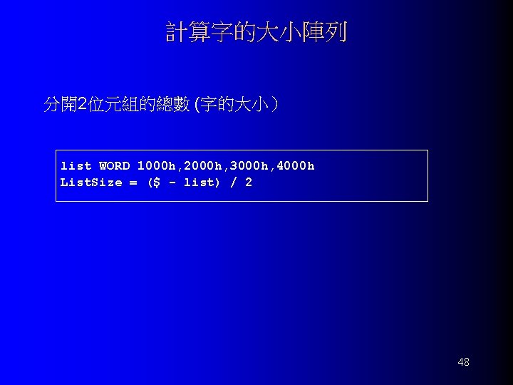 計算字的大小陣列 分開2位元組的總數 (字的大小） list WORD 1000 h, 2000 h, 3000 h, 4000 h List.