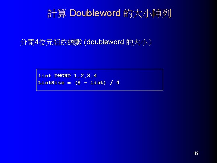 計算 Doubleword 的大小陣列 分開4位元組的總數 (doubleword 的大小） list DWORD 1, 2, 3, 4 List. Size