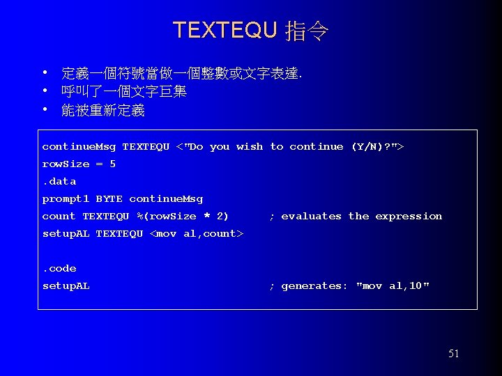TEXTEQU 指令 • 定義一個符號當做一個整數或文字表達. • 呼叫了一個文字巨集 • 能被重新定義 continue. Msg TEXTEQU <"Do you wish