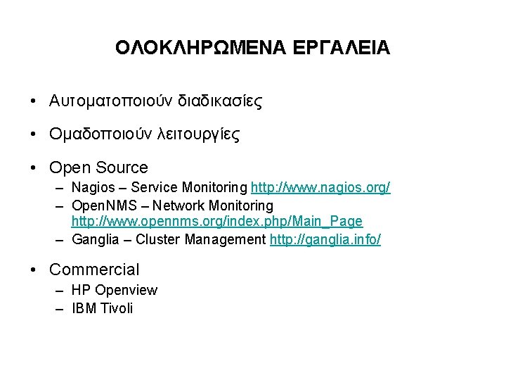 ΟΛΟΚΛΗΡΩΜΕΝΑ ΕΡΓΑΛΕΙΑ • Αυτοματοποιούν διαδικασίες • Ομαδοποιούν λειτουργίες • Open Source – Nagios –