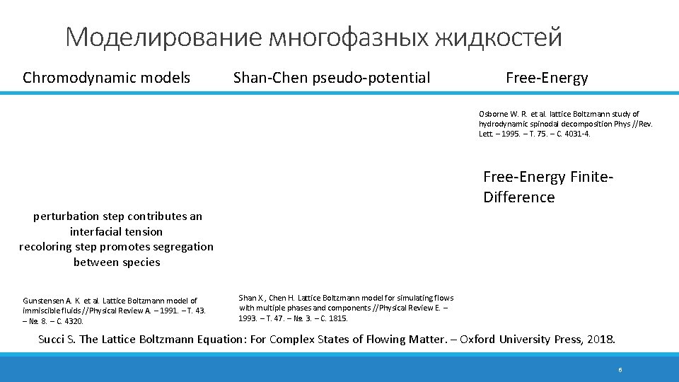 Моделирование многофазных жидкостей Chromodynamic models Shan-Chen pseudo-potential Free-Energy Osborne W. R. et al. lattice