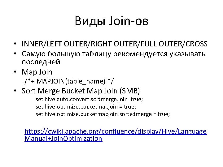 Виды Join-ов • INNER/LEFT OUTER/RIGHT OUTER/FULL OUTER/CROSS • Самую большую таблицу рекомендуется указывать последней