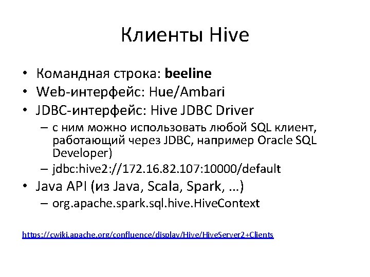 Клиенты Hive • Командная строка: beeline • Web-интерфейс: Hue/Ambari • JDBC-интерфейс: Hive JDBC Driver