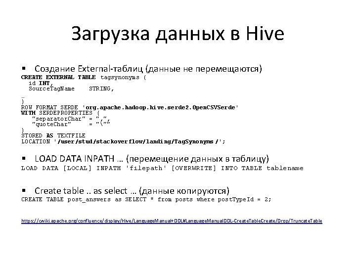 Загрузка данных в Hive § Создание External-таблиц (данные не перемещаются) CREATE EXTERNAL TABLE tagsynonyms