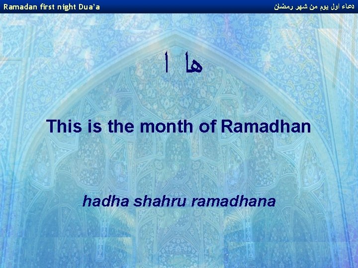 Ramadan first night Dua’a ﺩﻋﺎﺀ ﺍﻭﻝ ﻳﻮﻡ ﻣﻦ ﺷﻬﺮ ﺭﻣﻀﺎﻥ ﻫﺍ ﺍ This is