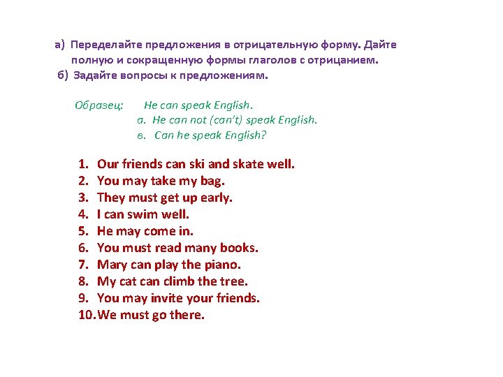 а) Переделайте предложения в отрицательную форму. Дайте полную и сокращенную формы глаголов с отрицанием.