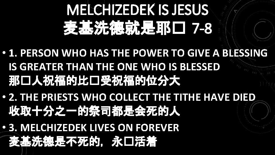 MELCHIZEDEK IS JESUS 麦基洗德就是耶� 7 -8 • 1. PERSON WHO HAS THE POWER TO