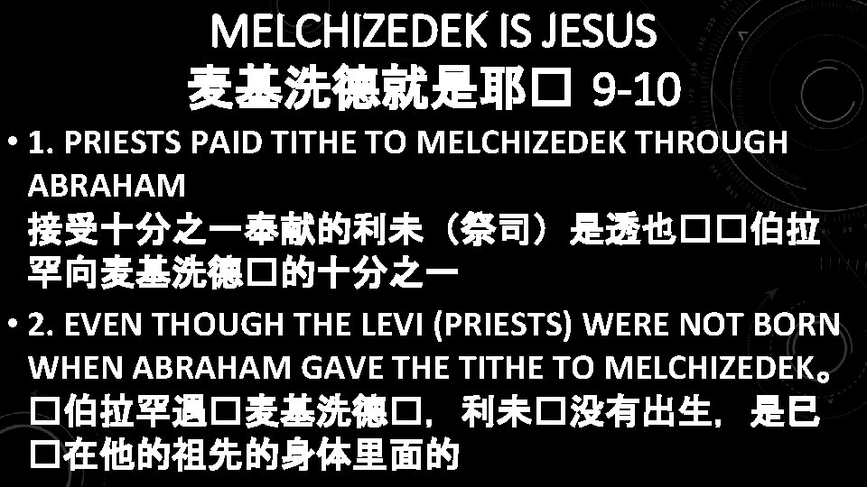 MELCHIZEDEK IS JESUS 麦基洗德就是耶� 9 -10 • 1. PRIESTS PAID TITHE TO MELCHIZEDEK THROUGH