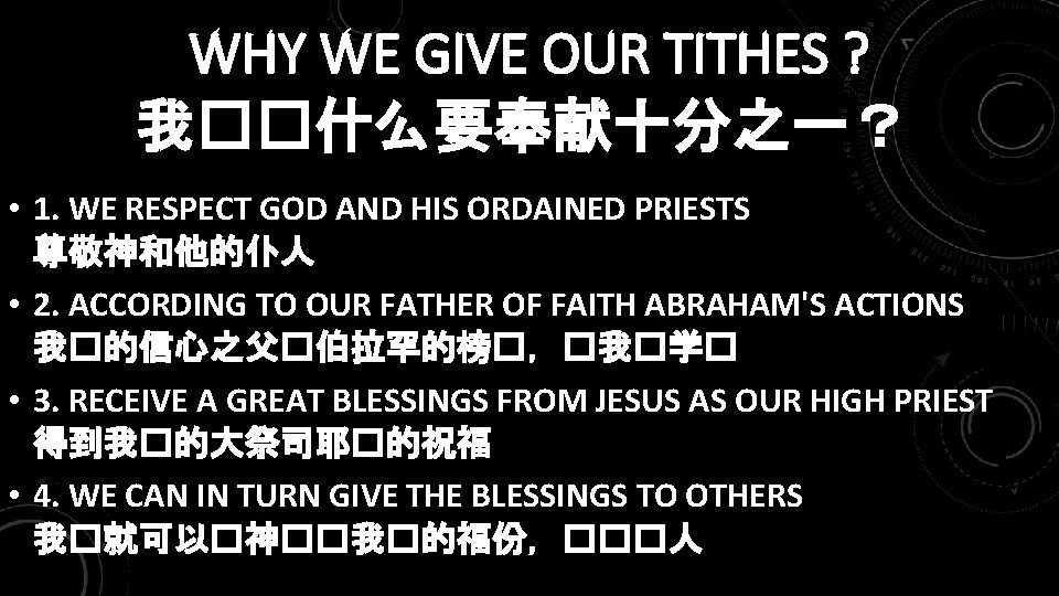 WHY WE GIVE OUR TITHES ? 我��什么要奉献十分之一？ • 1. WE RESPECT GOD AND HIS