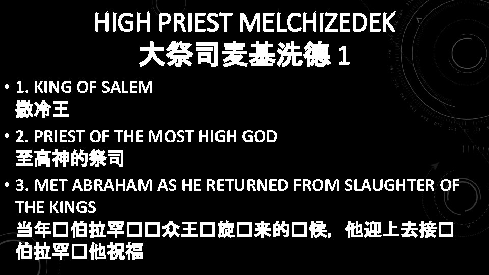 HIGH PRIEST MELCHIZEDEK 大祭司麦基洗德 1 • 1. KING OF SALEM 撒冷王 • 2. PRIEST
