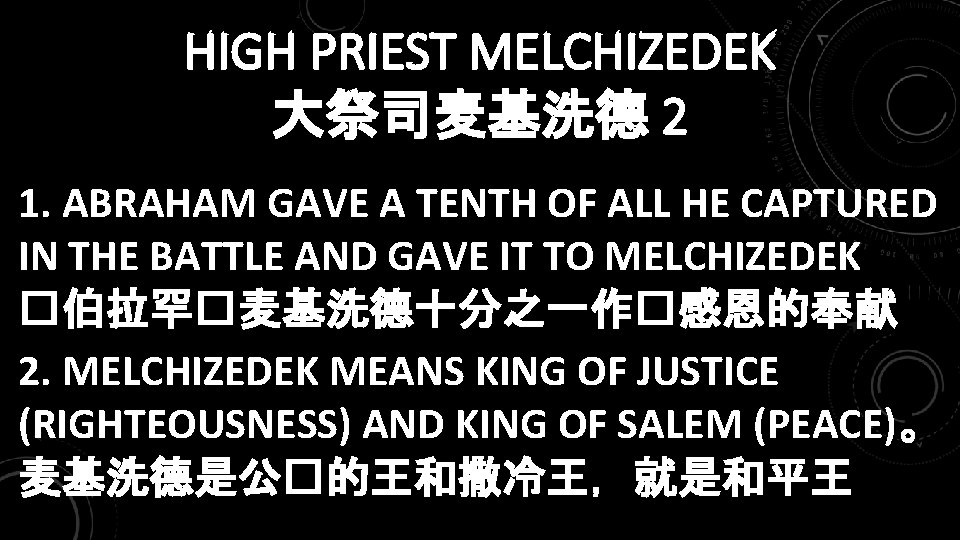 HIGH PRIEST MELCHIZEDEK 大祭司麦基洗德 2 1. ABRAHAM GAVE A TENTH OF ALL HE CAPTURED