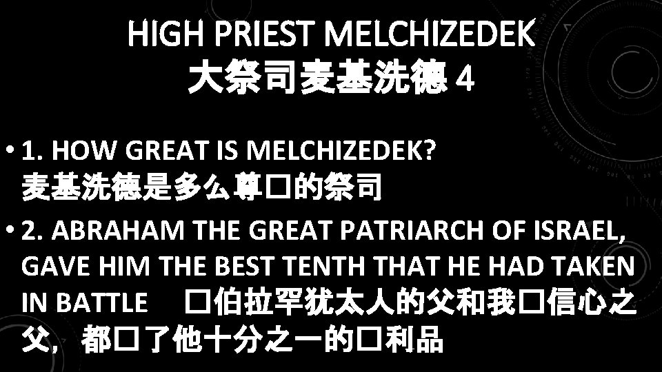 HIGH PRIEST MELCHIZEDEK 大祭司麦基洗德 4 • 1. HOW GREAT IS MELCHIZEDEK? 麦基洗德是多么尊�的祭司 • 2.