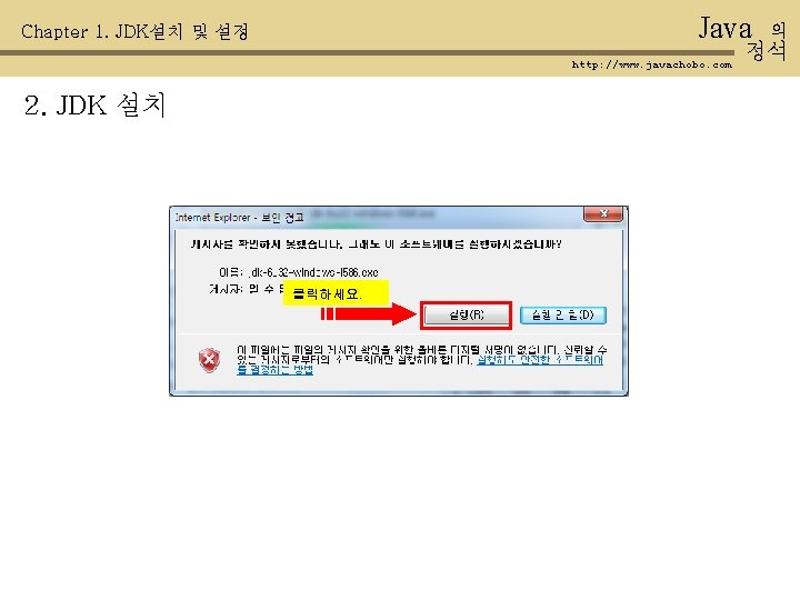 Java Chapter 1. JDK설치 및 설정 http: //www. javachobo. com 2. JDK 설치 클릭하세요.