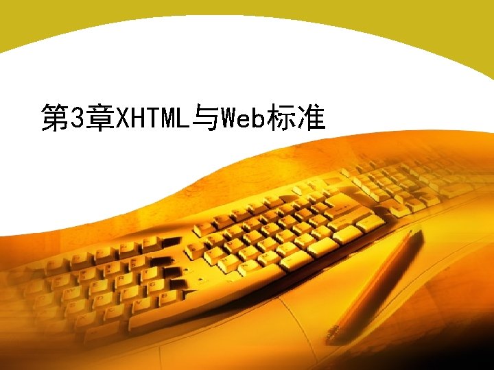 第 3章XHTML与Web标准 