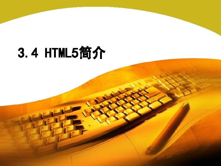 3. 4 HTML 5简介 