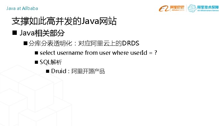 Java at Alibaba 支撑如此高并发的Java网站 n Java相关部分 n 分库分表透明化：对应阿里云上的DRDS n select username from user where