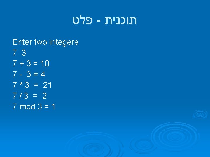  פלט - תוכנית Enter two integers 7 3 7 + 3 = 10