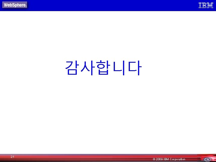 감사합니다 21 © 2009 IBM Corporation 