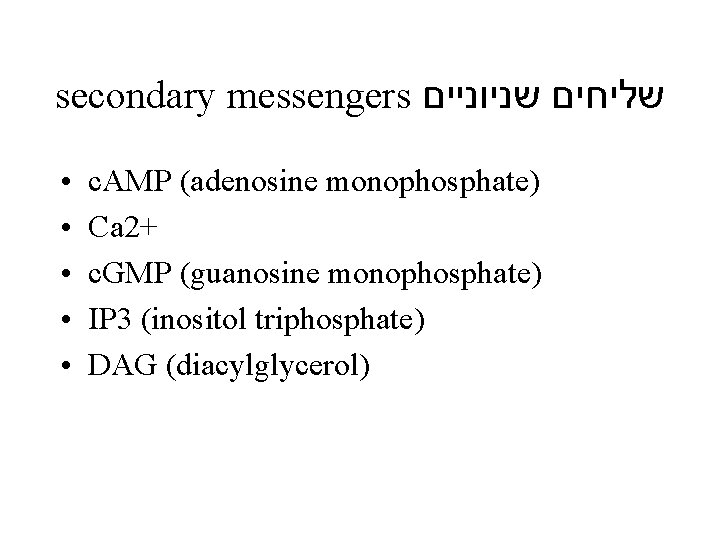 secondary messengers שליחים שניוניים • • • c. AMP (adenosine monophosphate) Ca 2+ c.