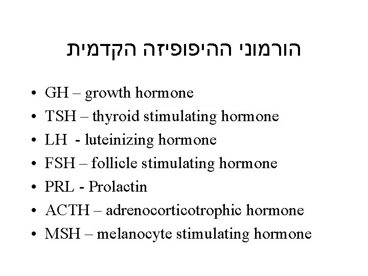  הורמוני ההיפופיזה הקדמית • • GH – growth hormone TSH – thyroid stimulating