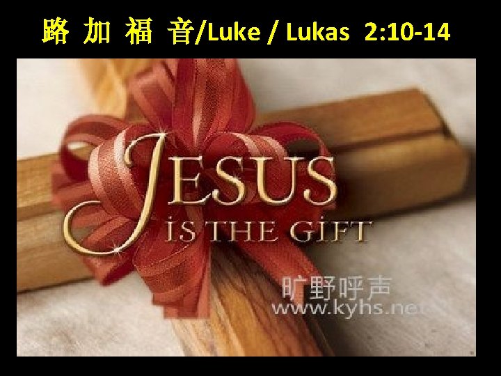 路 加 福 音/Luke / Lukas 2: 10 -14 