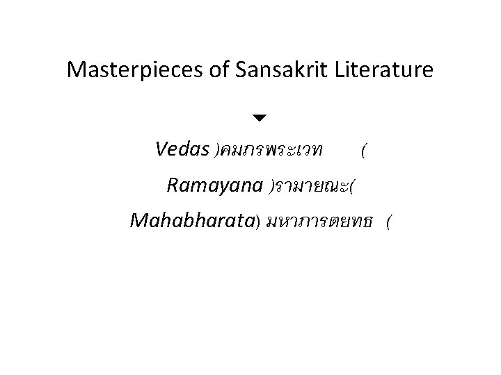 Masterpieces of Sansakrit Literature Vedas )คมภรพระเวท ( Ramayana )รามายณะ( Mahabharata) มหาภารตยทธ ( 